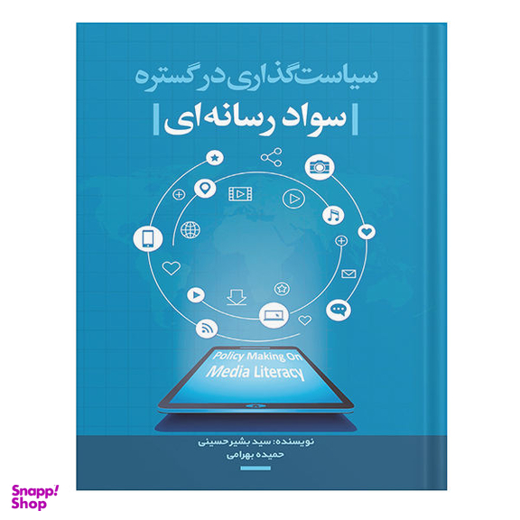 کتاب سیاست گذاری در گستره سواد رسانه ای اثر بشیر حسینی و حمیده بهرامی انتشارات نسل روشن