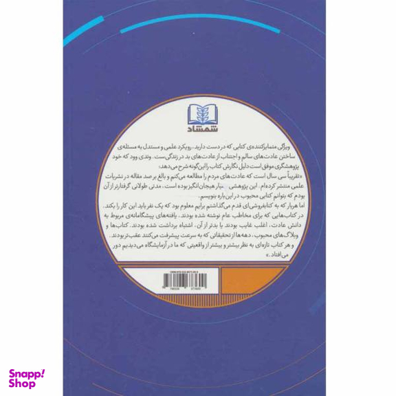 کتاب عادات خوب عادات بد اثر وندی وود انتشارات نسل روشن