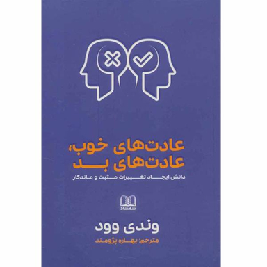 کتاب عادات خوب عادات بد اثر وندی وود انتشارات نسل روشن