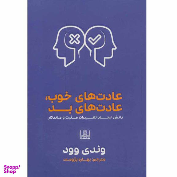 کتاب عادات خوب عادات بد اثر وندی وود انتشارات نسل روشن