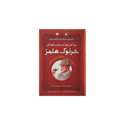 کتاب شرلوک هلمز اثر استیون دویل و دیوید ای کرادر انتشارات آوند دانش