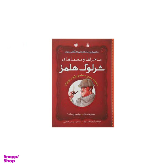 کتاب شرلوک هلمز اثر استیون دویل و دیوید ای کرادر انتشارات آوند دانش