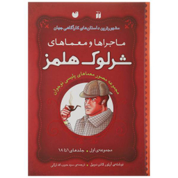 کتاب شرلوک هلمز اثر استیون دویل و دیوید ای کرادر انتشارات آوند دانش
