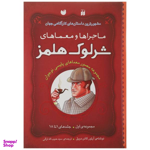 کتاب شرلوک هلمز اثر استیون دویل و دیوید ای کرادر انتشارات آوند دانش