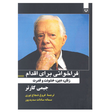 کتاب فراخوانی برای اقدام اثر جیمی کارتر انتشارات پارس کتاب