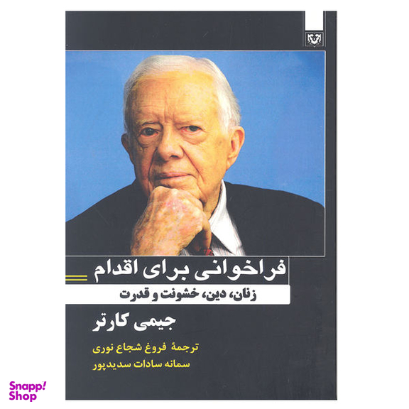 کتاب فراخوانی برای اقدام اثر جیمی کارتر انتشارات پارس کتاب