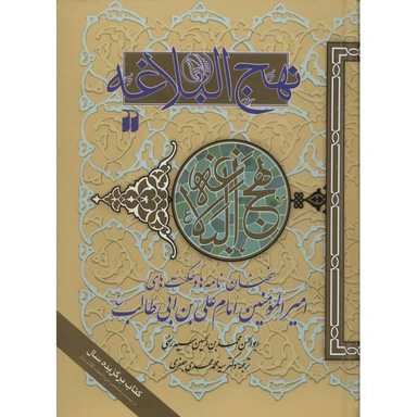 حکمت های نهج البلاغه - چرم