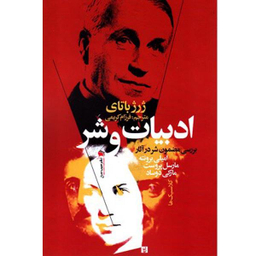 ادبیات و شر
