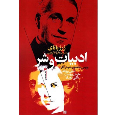 ادبیات و شر