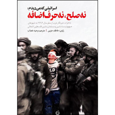 اسراییلی که من دیدم نه صلح نه حرف اضافه