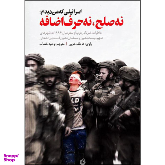 اسراییلی که من دیدم نه صلح نه حرف اضافه