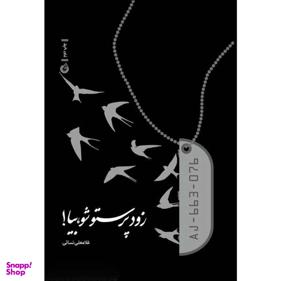 زود پرستو شو بیا