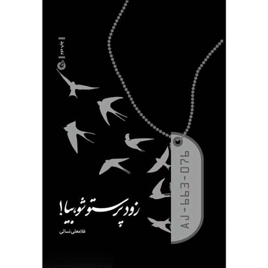 زود پرستو شو بیا