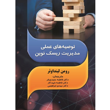 توصیه های عملی مدیریت ریسک نوین