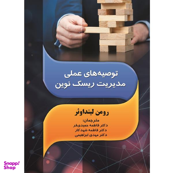توصیه های عملی مدیریت ریسک نوین