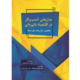 مدل های کسب و کار اقتصاد دایره ای