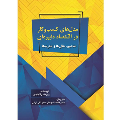 مدل های کسب و کار اقتصاد دایره ای