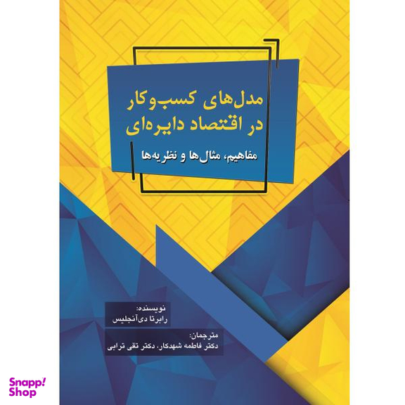 مدل های کسب و کار اقتصاد دایره ای