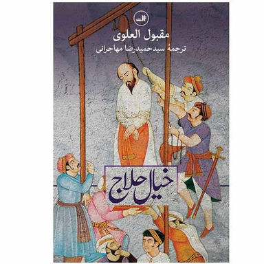 خیال حلاج