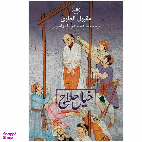 خیال حلاج