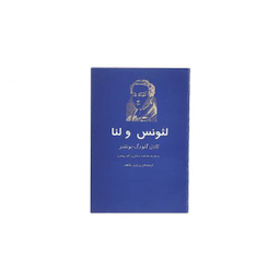 کتاب لیونس و لنا اثر کارل گیورگ بوشنر انتشارات جغد