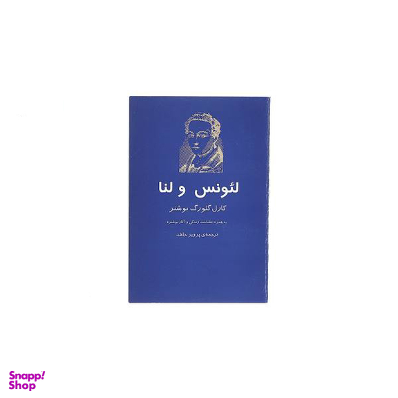 کتاب لیونس و لنا اثر کارل گیورگ بوشنر انتشارات جغد
