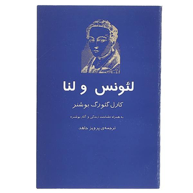 کتاب لیونس و لنا اثر کارل گیورگ بوشنر انتشارات جغد