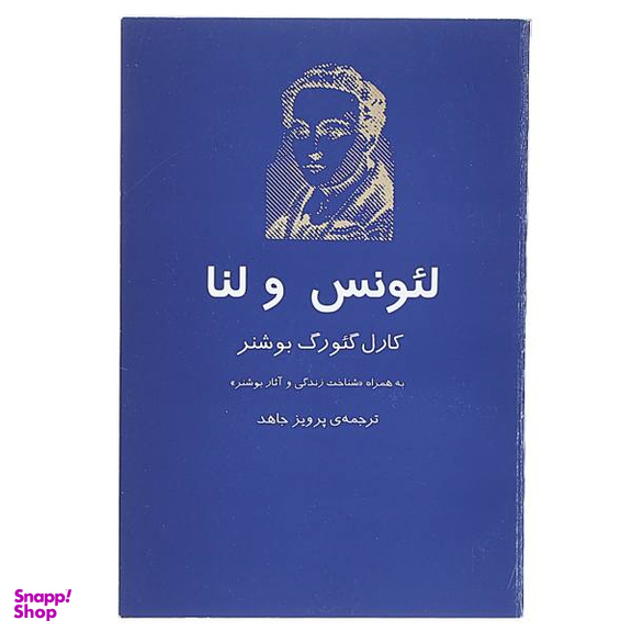 کتاب لیونس و لنا اثر کارل گیورگ بوشنر انتشارات جغد