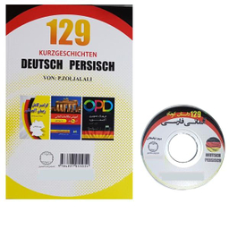 کتاب 129 داستان کوتاه آلمانی فارسی اثر پرویز ذوالجلالی انتشارات دانشیار