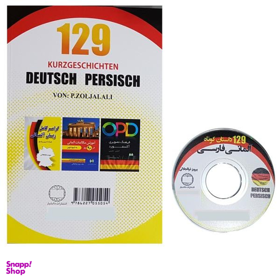 کتاب 129 داستان کوتاه آلمانی فارسی اثر پرویز ذوالجلالی انتشارات دانشیار