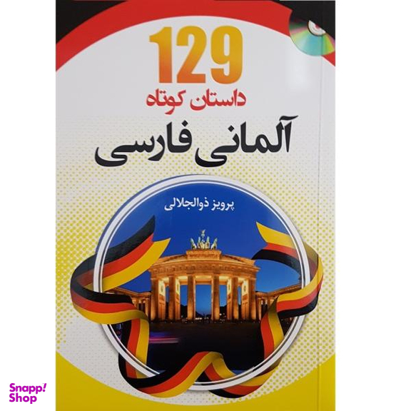 کتاب 129 داستان کوتاه آلمانی فارسی اثر پرویز ذوالجلالی انتشارات دانشیار