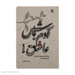 آدم باش عاشق