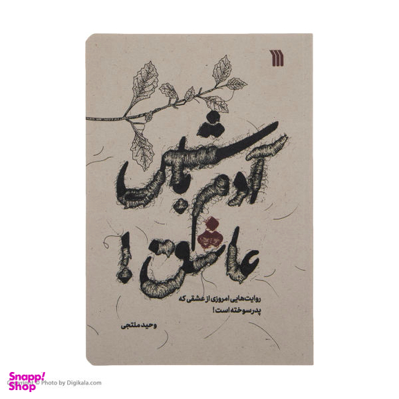 آدم باش عاشق