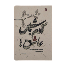 آدم باش عاشق