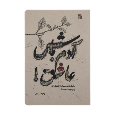 آدم باش عاشق