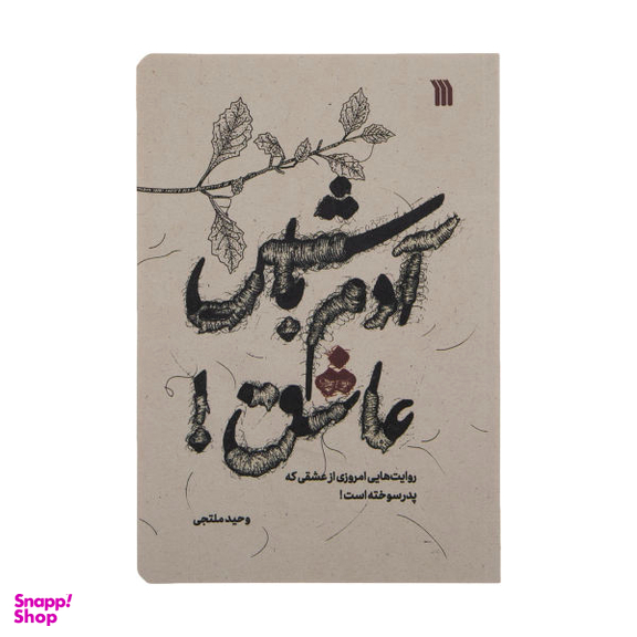 آدم باش عاشق