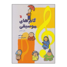 گام های موسیقی سروش