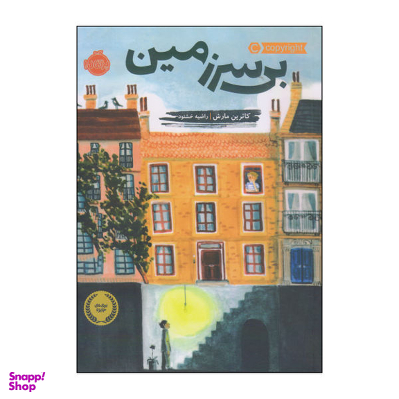 کتاب بی سرزمین اثر ناهید کبیری انتشارات مروارید