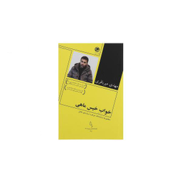 کتاب خواب خیس ماهی اثر مهدی میر باقری انتشارات مروارید