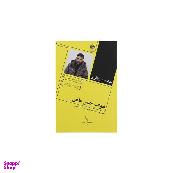 کتاب خواب خیس ماهی اثر مهدی میر باقری انتشارات مروارید