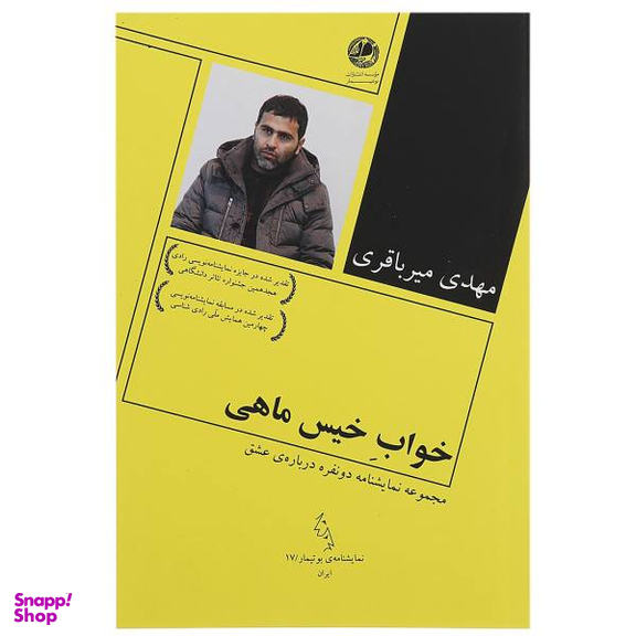 کتاب خواب خیس ماهی اثر مهدی میر باقری انتشارات مروارید