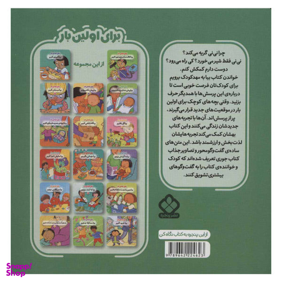 کتاب برای اولین بار بیا به مهدکودک برویم اثر جس استکهام انتشارات پنجره