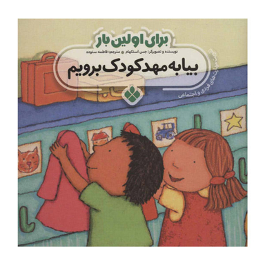 کتاب برای اولین بار بیا به مهدکودک برویم اثر جس استکهام انتشارات پنجره
