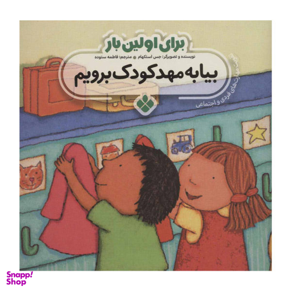 کتاب برای اولین بار بیا به مهدکودک برویم اثر جس استکهام انتشارات پنجره