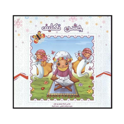 کتاب جشن تکلیف اثر فرشته رامشینی انتشارات کمال اندیشه