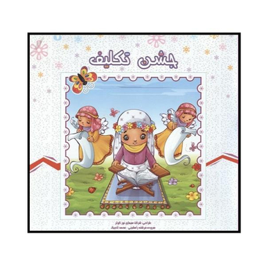 کتاب جشن تکلیف اثر فرشته رامشینی انتشارات کمال اندیشه