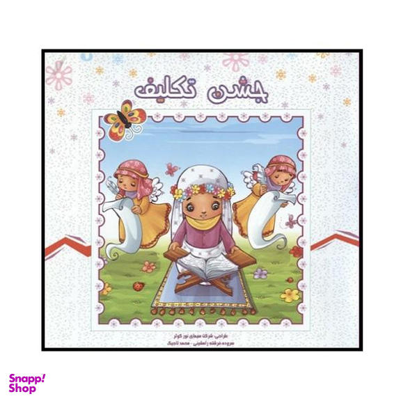 کتاب جشن تکلیف اثر فرشته رامشینی انتشارات کمال اندیشه