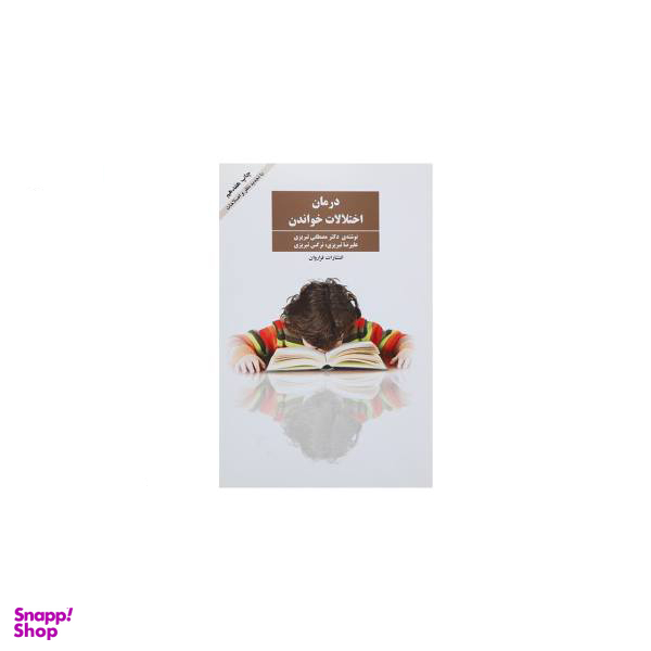 کتاب درمان اختلالات خواندن اثر مصطفی تبریزی انتشارات فراوان