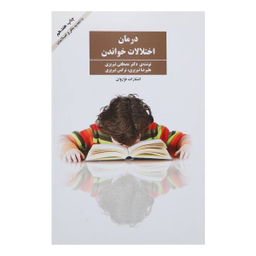 کتاب درمان اختلالات خواندن اثر مصطفی تبریزی انتشارات فراوان