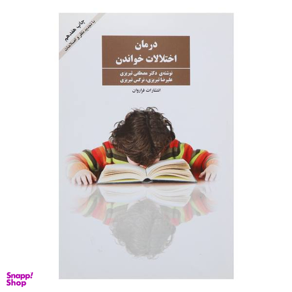 کتاب درمان اختلالات خواندن اثر مصطفی تبریزی انتشارات فراوان